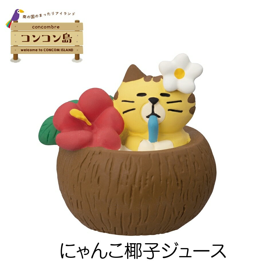 【お買い物マラソン期間限定ポイント5倍】デコレ コンコンブル コンコン島 にゃんこ椰子ジュース 夏 DECOLE concombre ギフト プレゼント