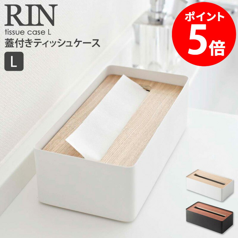 ティッシュケース おしゃれ 北欧 木製 蓋付きティッシュケース Lサイズ RIN リン 山崎実業 yamazaki ティッシュボックス ティッシュペーパー 木目 ウッド シンプル モダン リビング 寝室 ダイニング キッチン 洗面所 ふた付き フタ付き 7729 7730 送料無料 netc5