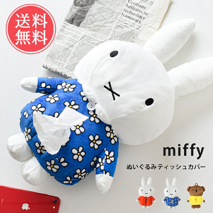 送料無料 miffy ぬいぐるみティッシュケース 【 ティッシュケース ティッシュカバー ミッフィー うさこ ボリス カバー ケース かわいい 壁掛け 吊り下げ おしゃれ 車 オシャレ キャラクター 洗面所 キャラ うさぎ くま おもしろ 縦 ぬいぐるみ 引っ掛け 子供 】お中元