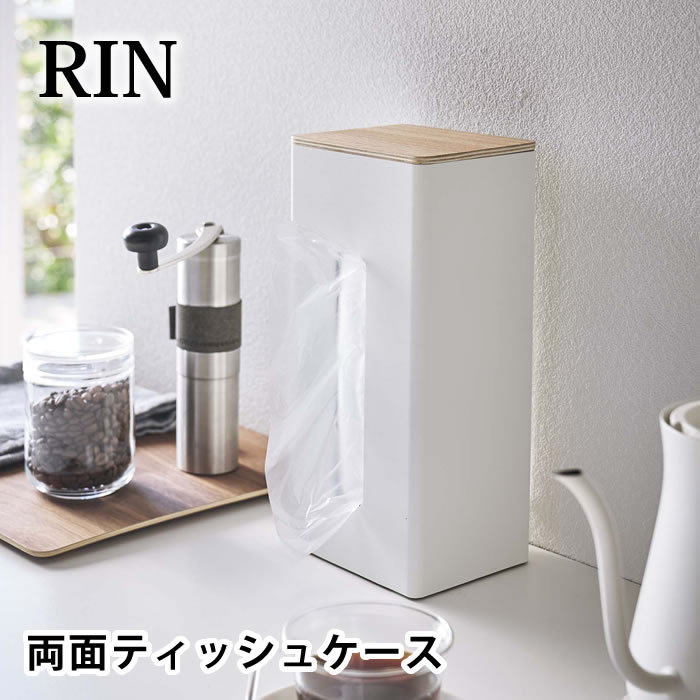 【期間限定!ほぼ全品P10倍】両面ティッシュケース縦型 リン RIN リン ティッシュ カバー 蓋付き 厚型対応 ペーパータオル ケース 紙タオル おしゃれ 北欧 ボックスティッシュ ポリ袋 木 白 黒 ホワイト ブラック 5635 5636 山崎実業 yamazaki ヤマジツ