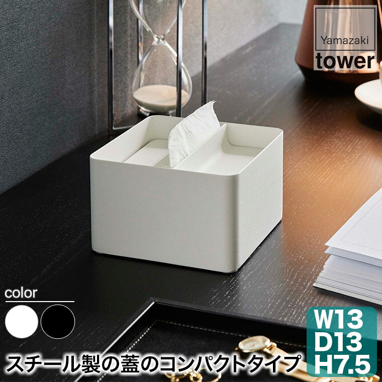 蓋付きハーフティッシュケース タワー tower ホワイト ブラック 山崎実業 yamazaki 6195 6196 ティッシュケース おしゃれ 箱なし ティッシュボックス