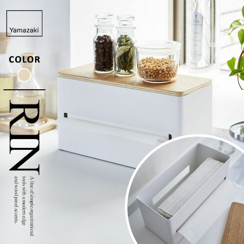 【送料無料】山崎実業 両面ティッシュケース リン RIN ナチュラル 4766 ティッシュケース キッチンペーパーケース ティッシュペーパー ビニール袋 ポリ袋 収納☆★