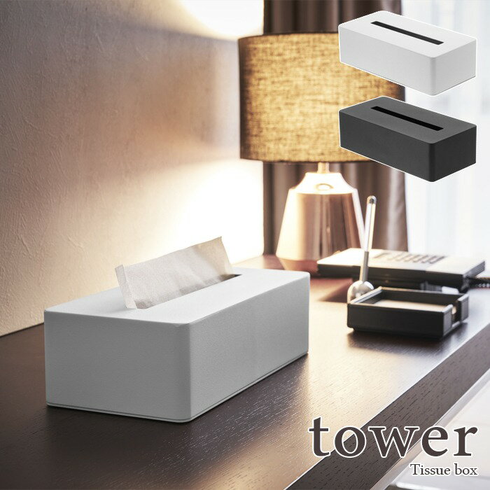 【7/19 20:00～7/26 1:59 ポイント5倍】【即納】【tower / タワー】ティッシュボックス ホワイト・ブラックhotel style モノトーンインテリア 箱ティッシュ おしゃれ 上品 北欧 シンプル モダン ティッシュケース ペーパーハンドタオル 山崎実業 重い