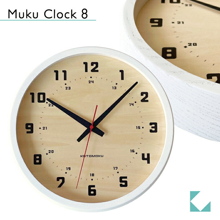 KATOMOKU muku clock 8 ホワイト km-81W シナ文字盤 掛け時計 連続秒針 名入れ対応品