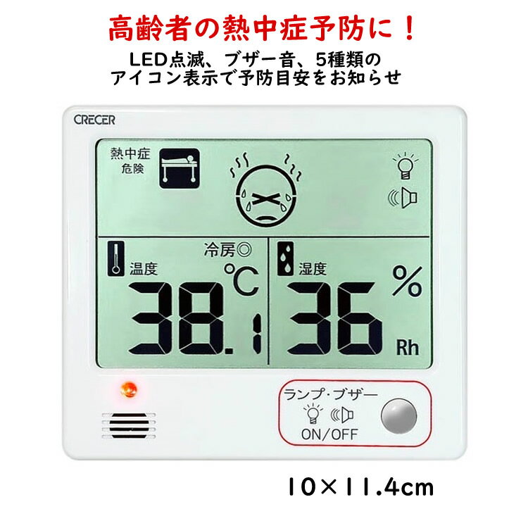 クレセル 室内用 デジタル温・湿度計 熱中症予防目安計 警報付き 白 CR-1200W 熱中症アラーム