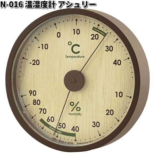 ノア精密 N-016 温湿度計 アシュリー N016【お取り寄せ商品】 温度計 湿度計 置き掛け両用