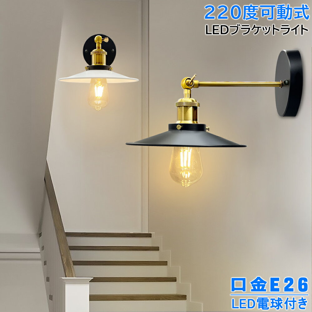 ウォールライト 壁掛けライト ブラケットライト おしゃれ 北欧 真鍮 黒白 E26 1灯用 LED対応 壁取付ランプ インダストリアル レトロ アメリカンカントリー アンティーク モダン シンプル インテリア照明 壁掛け照明 間接照明 玄関 廊下 階段 寝室 ダイニング LED電球付き