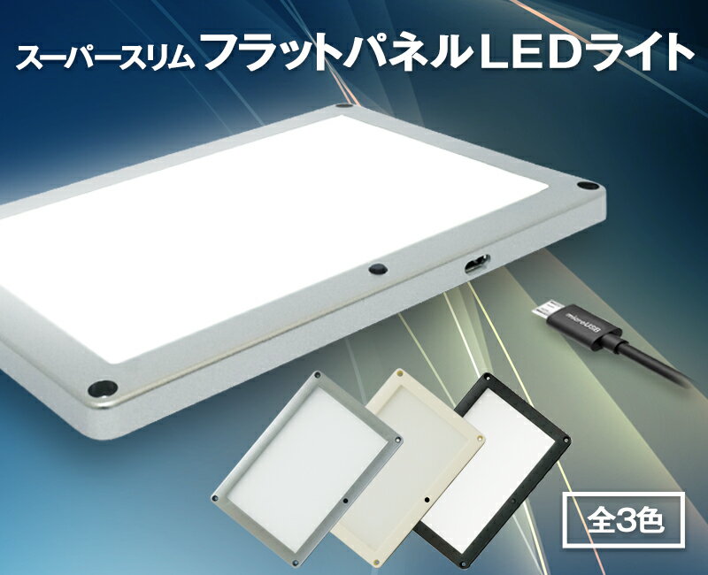 USB電源式 スーパースリムフラットパネルLEDライト 汎用 面発光LEDランプ AC100V電源もOK 子供部屋用インテリア ライト・照明