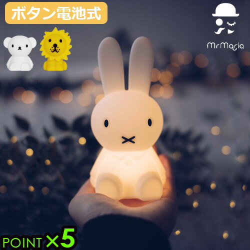 ナイトライト かわいい ミッフィー miffyミスターマリア バンドルオブライト Mr Maria Bundle of LightP5倍 LEDライト 電池式 可愛い 洗える 自動消灯 手のひらサイズ シリコン製 出産祝い◇女の子 男の子 BPAフリー ギフト プレゼント F