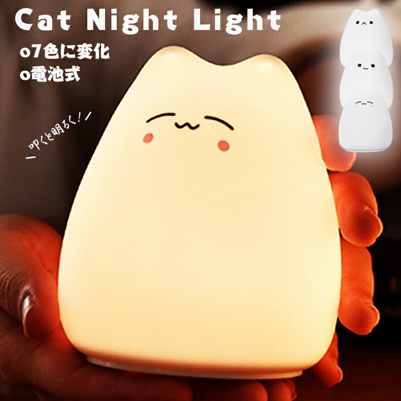 ナイトライト ねこ LED ねこ ライト テーブルライト 猫 ニャンコ 間接照明 シリコン インテリア リビング 授乳ライト かわいい にゃんこ 睡眠 子供部屋 電池式 赤ちゃん 授乳 寝室 ライト常夜灯 コードレス 卓上ライト 猫グッズ 癒し かわいい 乾電池式 置物 小物 雑貨