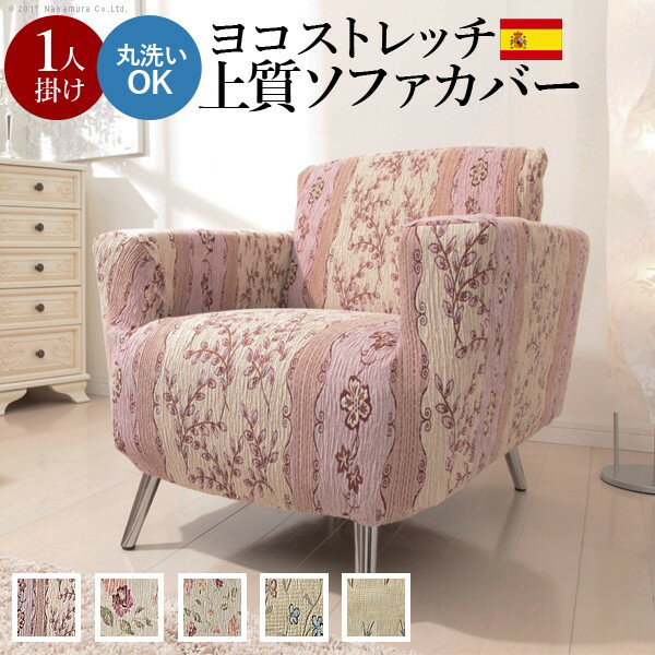 【ポイント20倍・送料無料】ソファーカバー ストレッチ 肘付き 『スペイン製ストレッチフィットソファカバー[カロリーナ] アーム付き1人掛け用』 ストレッチフィットカバー一人用  不織布マスク(5枚入) おすすめ 人気 おしゃれ 引越し 新生活 ホワイトデー