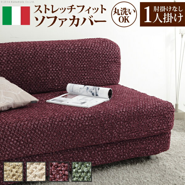 ソファーカバー ストレッチ 肘なし イタリア製ストレッチフィットソファカバー 〔シチリア〕 アームなし 1人掛け用 伸縮 カバーリング 洗える アームレス【直送品、割引不可品、突然終了欠品あり】