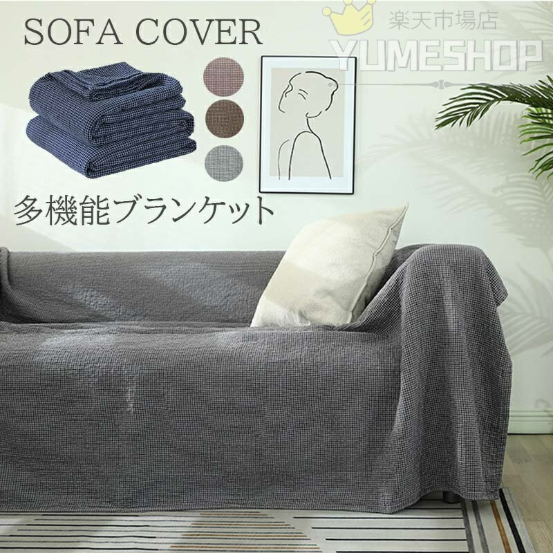 ブランケット ソファーカバー あったか 200×300cm ベッドスプレッド 掛け毛布 秋冬 暖かい ひざ掛け 洗える コットン ソファーカバー 3-4人掛け マルチカバー 冷え性対策 無地 おしゃれ 北欧 洗濯可能オールシーズン ベッドカバー オールシーズン 春用 夏用 秋用 冬用