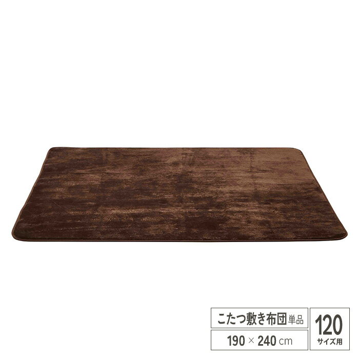 【送料込】 こたつ布団 120サイズ用 単品 敷き布団 幅240cm ラグ 長方形 おしゃれ 無地 モダン 敷布団 かわいい こたつふとん 省スペース 北欧 和風 一人暮らし マット ラグマット シンプル ブラウン 茶 送料無料