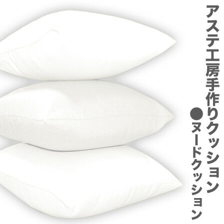 アステ手づくりクッション 中身のみヌードクッション【ポリエステル】50×50cm[daitou]