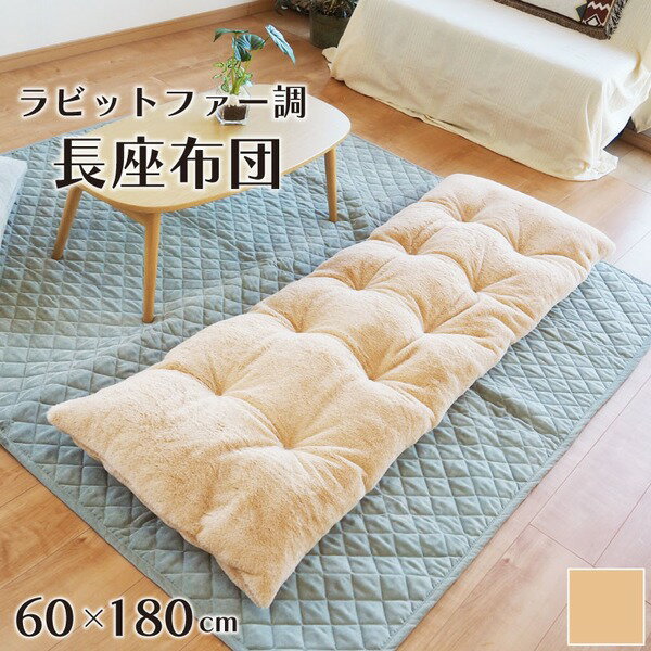 長座布団 ロングクッション ごろ寝 ふわふわ ラビットファー 枕 ベージュ 約60×180cm 無地 シンプル リラックス【代引不可】[代引き不可]