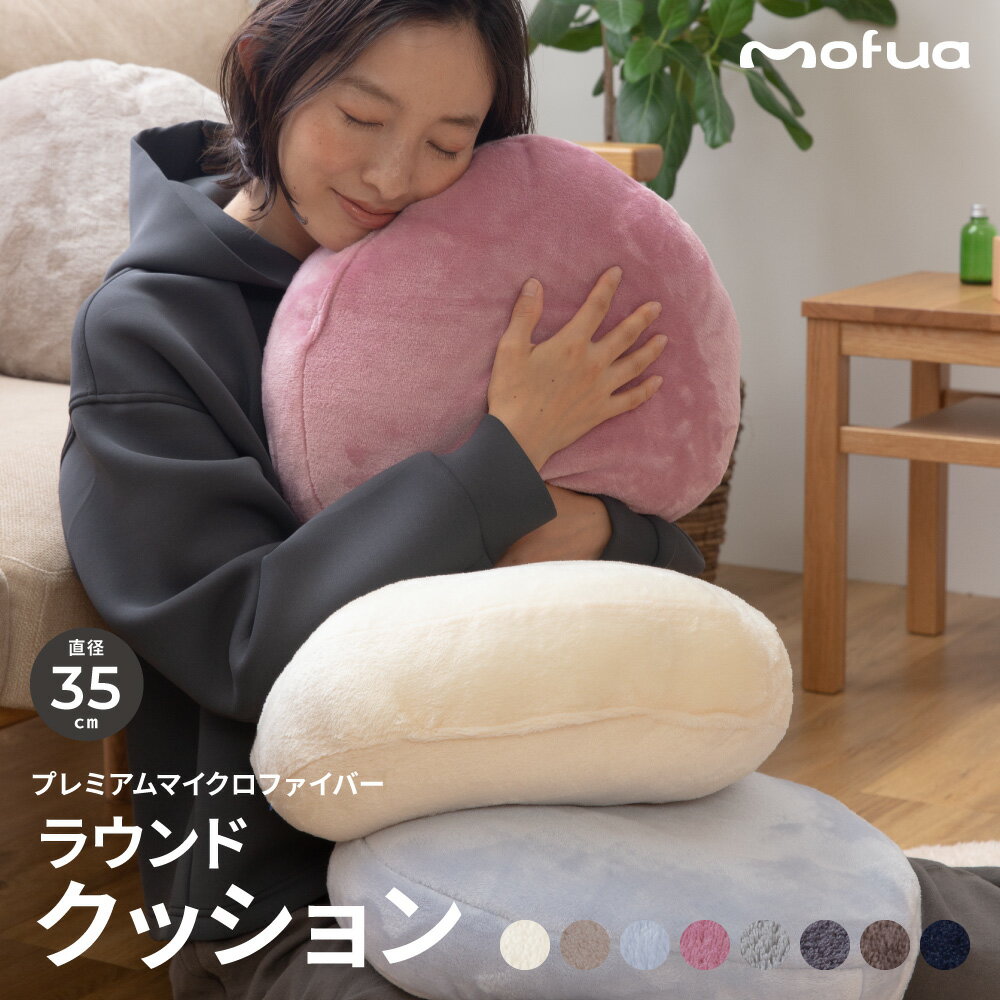 ラウンドクッション 直径38cm mofua 秋冬 あったか ピンク アイボリー ブルー グレージュ グレー ブラウン グレー ネイビー