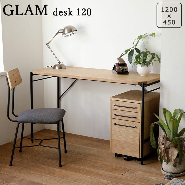【ポイント10倍】《Mash|マッシュ》Glam グラム デスク 120サイズ ライトヴィンテージ シンプル オーク材 インテリア オシャレ カフェ スチール 弘益 KOEKI glm-dk120 【沖縄・離島配送不可】【A:北海道 別途】
