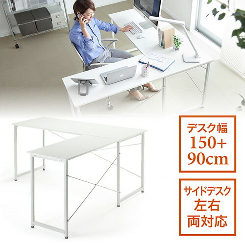 【クーポン配布中 6/27 01:59まで】パソコンデスク L字型 幅150cm 90cm コーナーデスク ホワイト EZ1-DESKH011W