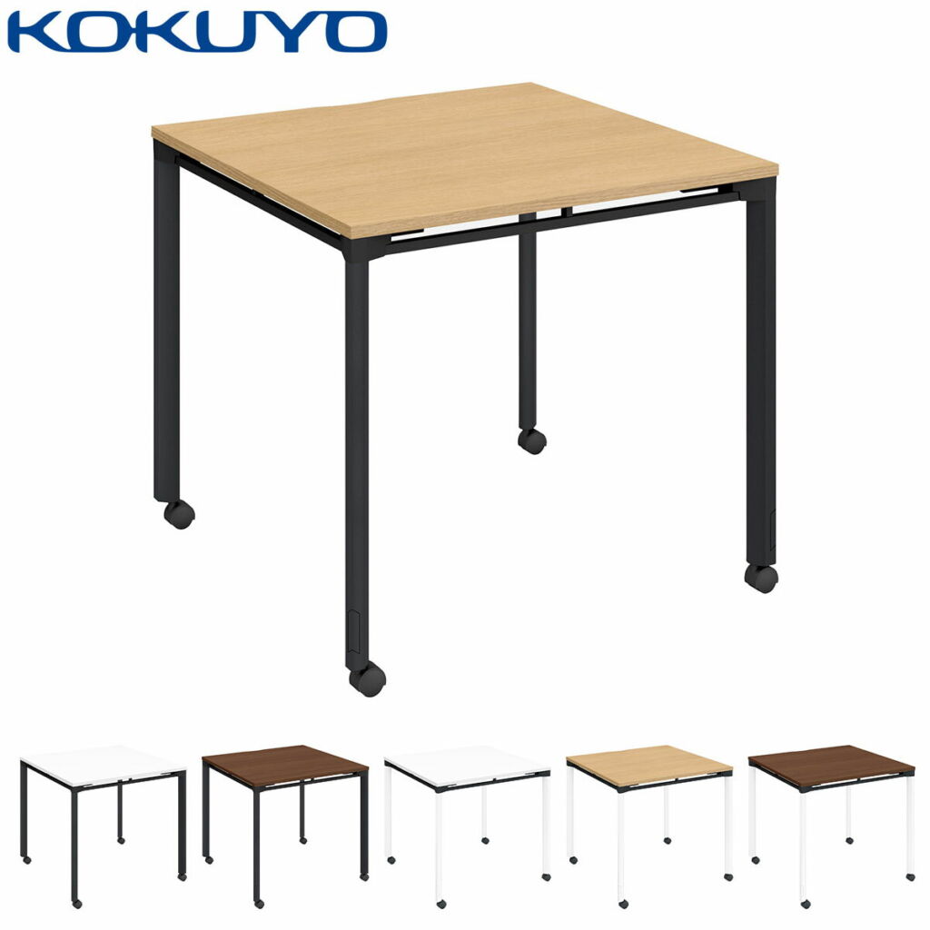 コクヨ ミーティングテーブル ワークテーブル MULTIS マルティス TML-KS0808CM スタンダード天板 幅80×奥行80cm