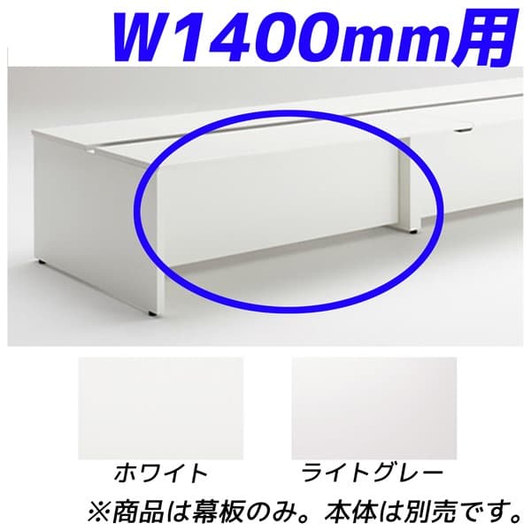 ライオン事務器 幕板 フリーアドレスタイプデスク用 W1400mm用 シェイブ SHA-14MF [デスク デスク周り品 オフィス家具 オフィス用 オフィス用品]