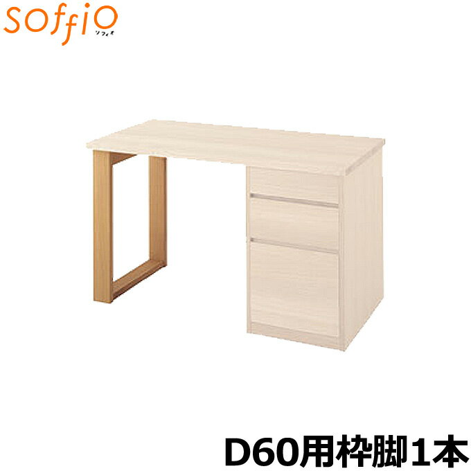 飛騨産業 学習机 / 学習デスク soffio D60用枠脚[1本] MR308F 組み合わせ用デスク脚 ソフィオシリーズ 枠 脚のみ ひだ キツツキの机