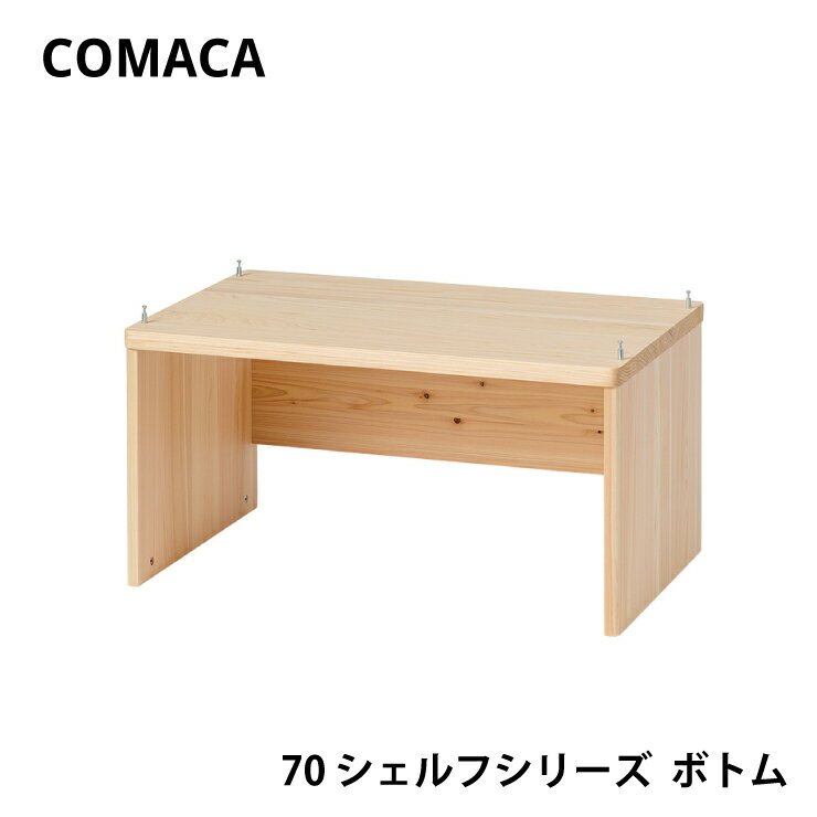 コマカ 70シェルフシリーズ ボトム 下棚 レグナテック COMAKA 学習 ヒノキ 国産 高品質 受注生産 CODON 組立式 天然木 木製 リビング インテリア シンプル 子供