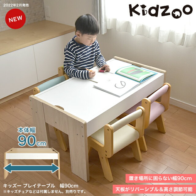 キッズープレイテーブル(幅90cm) KDT-3566 子供テーブル プレーテーブル 子供家具 子供机 ローテーブル お遊びテーブル レゴ プラレール ブリオ テーブル リバーシブル 名入れOK Kidzoo キッズーシリーズ