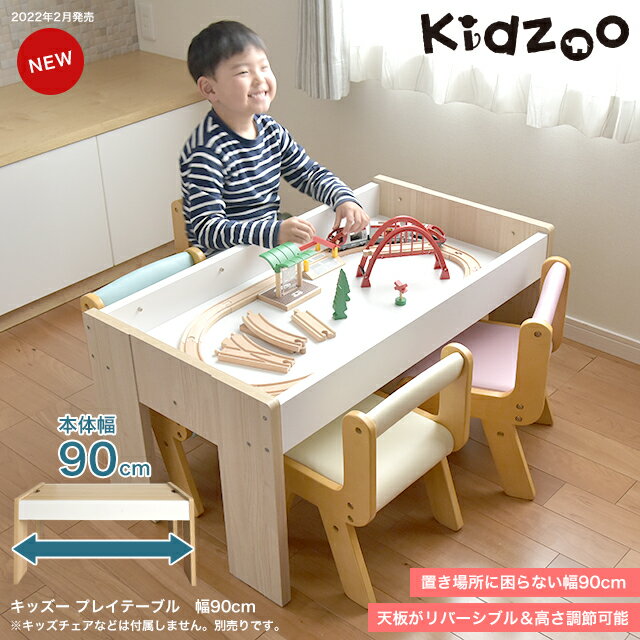 キッズープレイテーブル(幅90cm) KDT-3566 子供テーブル プレーテーブル 子供家具 子供机 ローテーブル お遊びテーブル レゴ プラレール ブリオ テーブル リバーシブル 名入れOK Kidzoo キッズーシリーズ