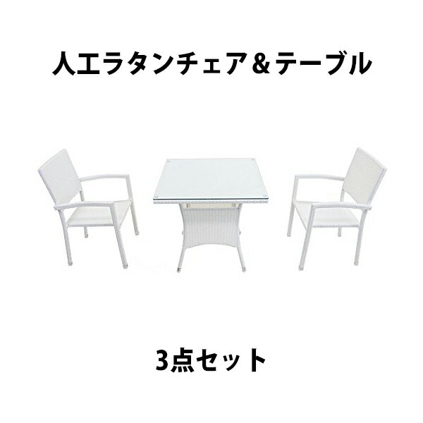 送料無料 ガーデンチェア ガーデン チェア ラタンチェア アルミガーデン セット ラタン テーブル ラタンテーブル 人工ラタンチェア2脚 四角テーブル1台 3点セット 強化ガラス ホワイト 籐 肘掛け付き 家具 ファニチャー 椅子 バルコニー 庭 白 rattan4565t3setwh