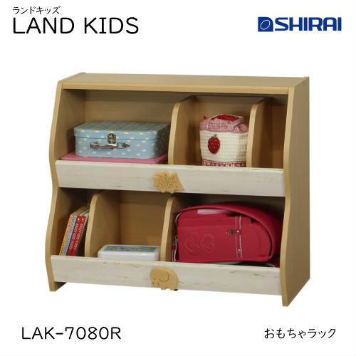 【6/20まで使える10%OFFクーポン】白井産業 ランドキッズ おもちゃラック LAK-7080R LAND KIDS キッズ家具 収納家具 入学祝 おしゃれ かわいい キッズ用