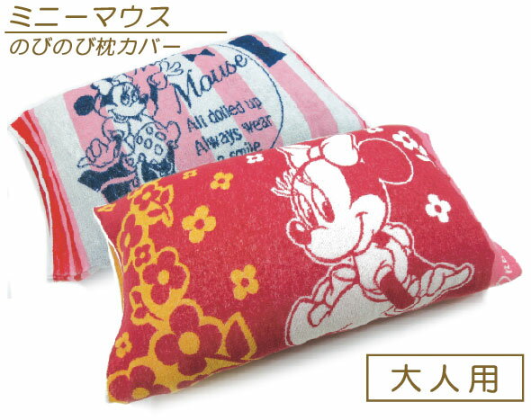 【エントリーで最大P6倍 10月9日1:59迄】ディズニー ミニーマウス のびのびタオル 枕カバー 大人用まくらサイズ 両面パイル ジャガード素材 キャラクター タオル生地 まくらカバー 簡単装着 ピローカバー のびのび枕カバー[npa]【メール便OK】