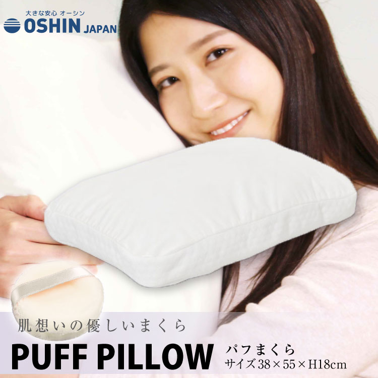 枕 オーシン 38×55×18cm 日本製 パフまくら(PL-1007)PUFF PILLOW エアーラッセル フワリーヌわた使用 体圧分散ピロー プレゼント やわらかテイジン極細繊維シリコンわた 化粧パフ クッション 洗える 新生活 車中泊