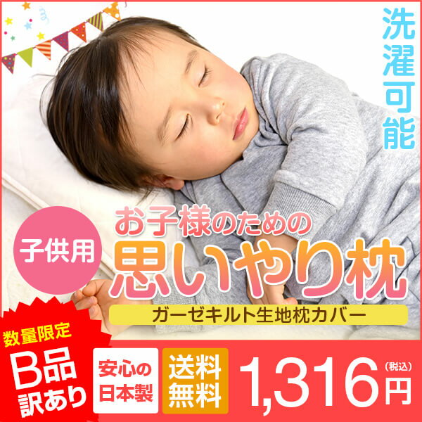 【B品 訳あり】 枕 子ども 思いやり枕 29 × 39 枕カバー 付 洗える 子供 こども用 キッズ 小さめ 低め 低い 柔らかい まくら マクラ 日本製 【ベビー子どもグッズ特集】