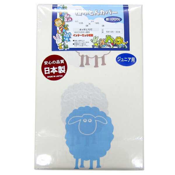 日本製 ジュニア 掛け布団カバー 135×185cm [ひつじ柄 ブルー] 【 掛けふとんカバー 掛けカバー 掛カバー かけふとんカバー かけふとんカバー ジュニアサイズ 綿100% Jr.サイズ JR 子供用 こども用 子供サイズ B 男の子 羊柄 ひつじ柄】