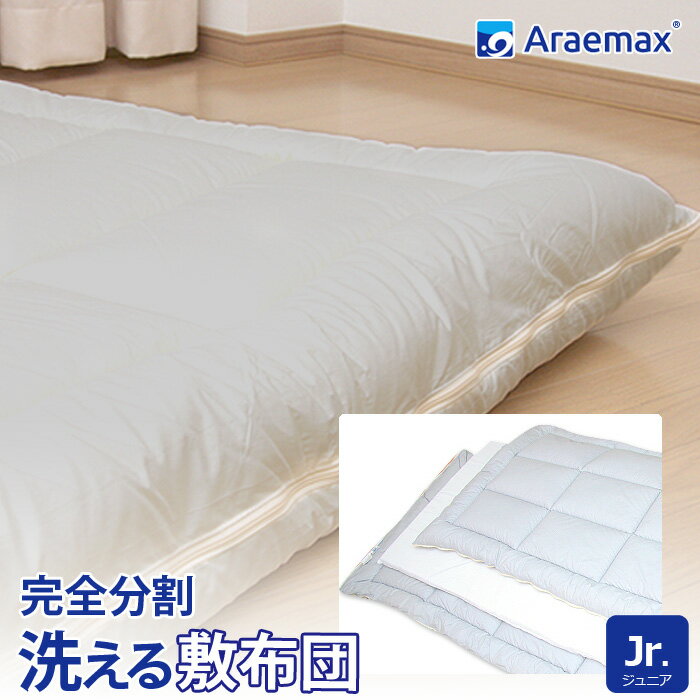 Araemax アラエマックス シルティナチャコール 備長炭生地 ウォシュロン中綿使用洗える着脱式敷布団 ジュニアサイズ532P26Feb16 ssoff