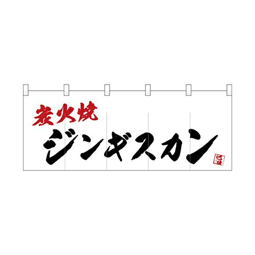 ジンギスカン炭火焼 のぼり屋工房 フルカラーのれん 幅1700×高さ650(mm)/プロ用/新品