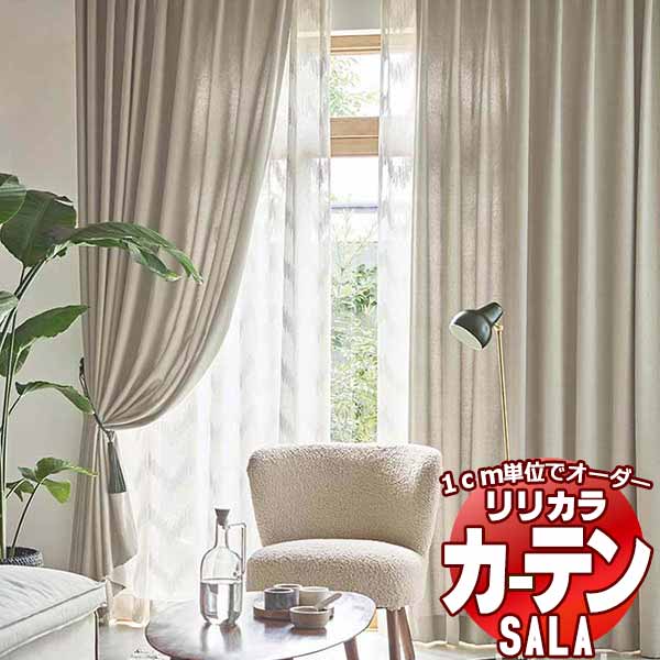 カーテン シェード リリカラ SALA Plain LS-63133～63136 標準仕様 形態安定加工 約2倍ヒダ 幅225x高さ280cmまで