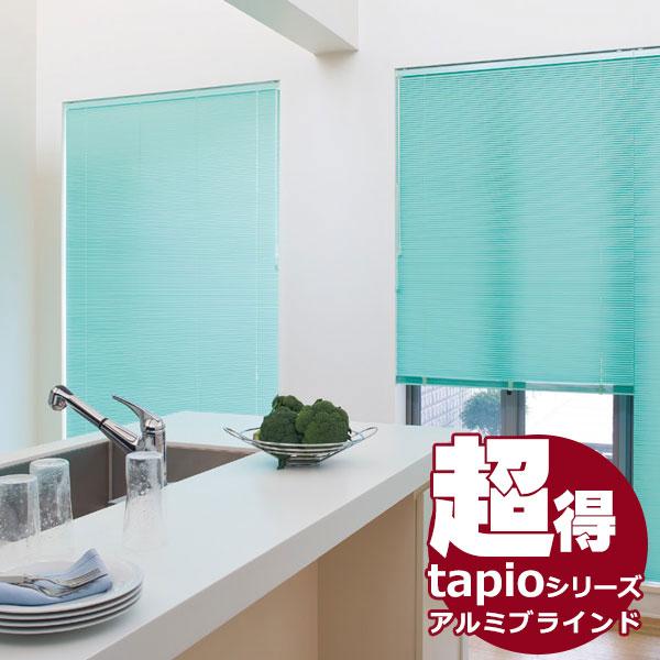 送料無料! 一般窓用アルミブラインド タチカワブラインドのグループ会社立川機工 tapio タピオ 耐水タイプ スラット幅25mm ポール操作 フッ素コート