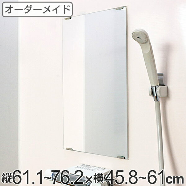 オーダーメイド ミラー 酸化防止加工 縦61.1〜76.2×横45.8〜61cm ( 送料無料 鏡 浴室 風呂 洗面 オーダー 浴室ミラー 浴室鏡 オーダーミラー サイズオーダー 耐湿加工 サビ防止 洗面鏡 交換用鏡 取替え 取付け お風呂 洗い場 ) 【39ショップ】
