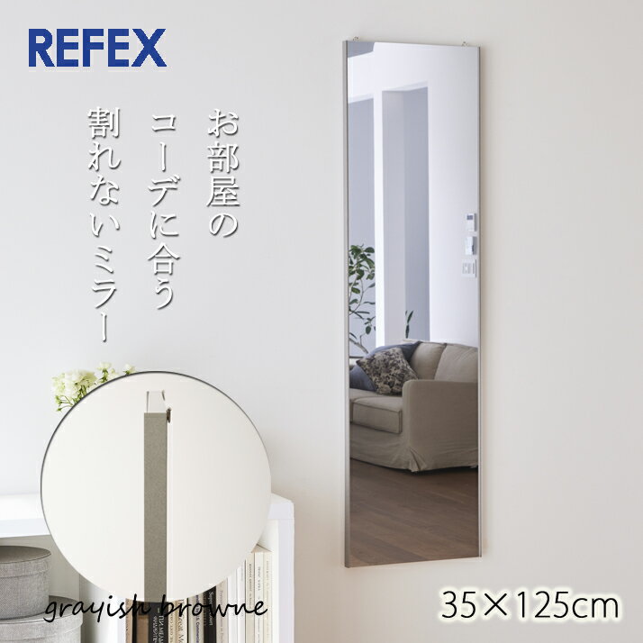 リフェクス ミラー グレイッシュブラウン 鏡 姿見 割れない フィルム 壁掛け ウォールミラー 軽量 軽い 高鮮明 日本製 おしゃれ リビング 玄関 子供部屋 バリエ スタンダード RMV-1 GBR メーカー直送 J.フロント建装