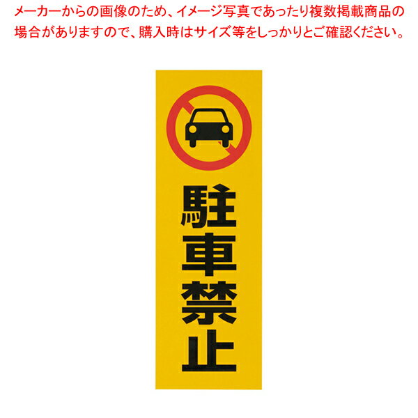 反射シール RE1300-1 駐車禁止【 店舗備品 サインプレート 表示スタンド 店舗備品 サインプレート 表示スタンド 業務用】