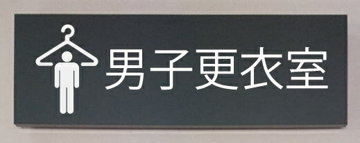 室名立体プレート【男子更衣室】室名立体プレート5mm取付面から浮き出た感じになります。文字は変更できます。