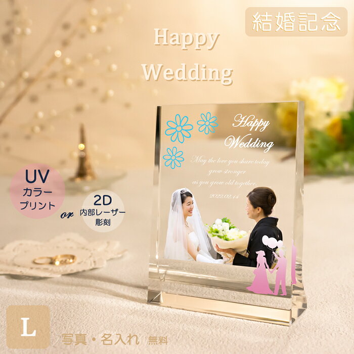 結婚記念 ガラス ギフト 記念品 L字スタンド Lサイズ 150×100mm お祝い オリジナル 世界で一つプレゼント ウェディング メモリアル 内祝い 名入れ記念品 インテリア