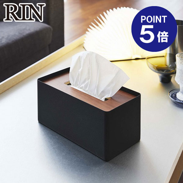 【ポイント5倍】【山崎実業】【RIN】厚型対応蓋付きティッシュケース リン 5177 ブラウン