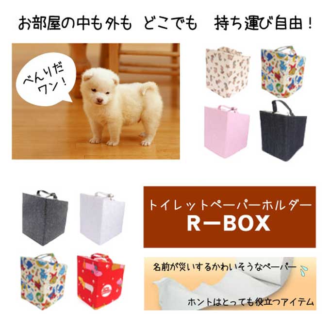 トイレットペーパーホルダーR-BOX