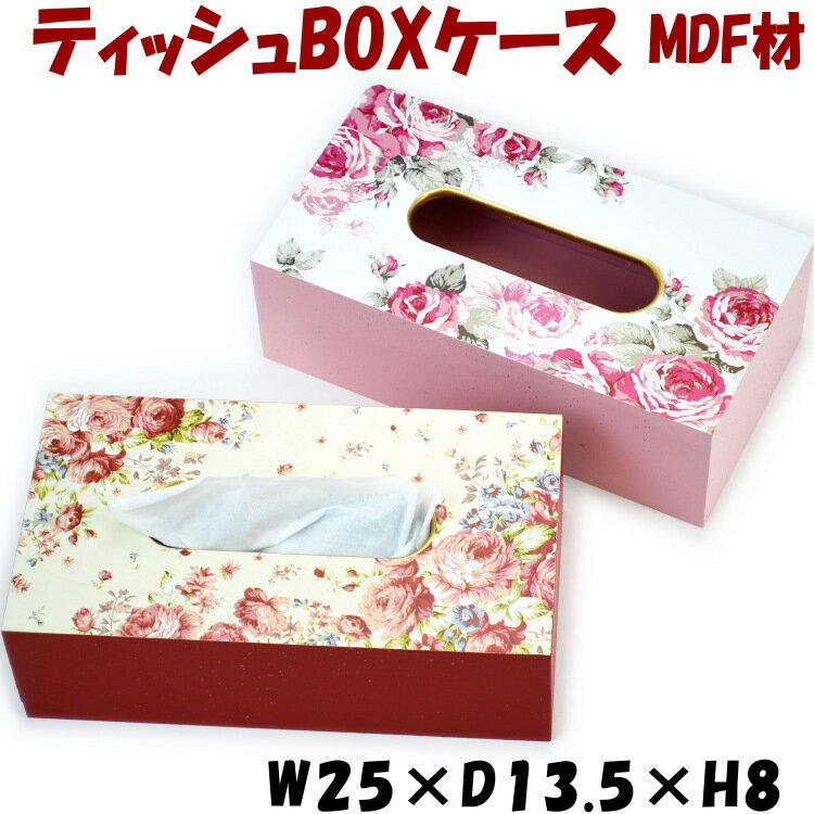 ティッシュBOXケース 木製 マリー レッド ルーシー ピンク MDF薔薇柄 ゴールド 花柄 ティッシュケース ティッシュカバー おしゃれ 箱 ヨーロッパ クラシック アンティーク ローズ 薔薇雑貨 バラ ティッシュボックス インテリア 輸入雑貨