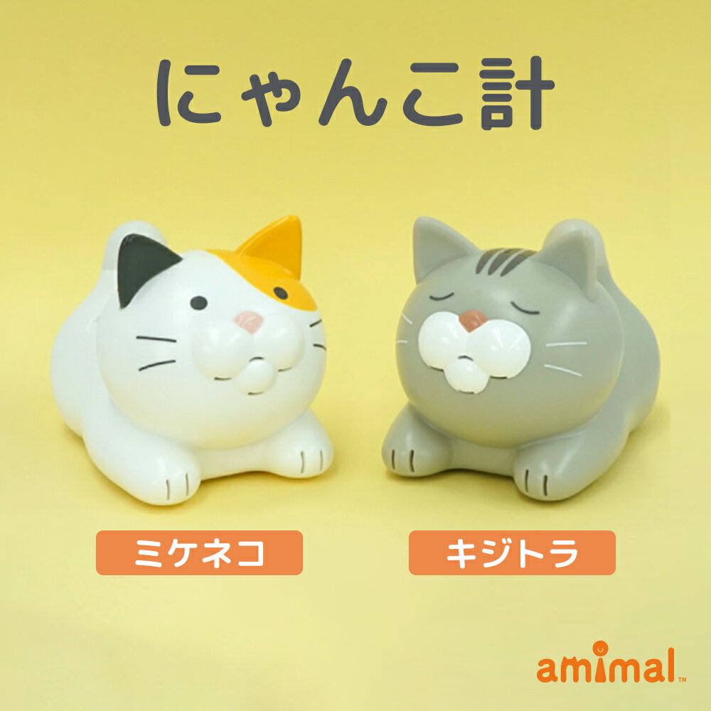 【100円クーポン有】にゃんこ計 ミケネコ キジトラ 温湿度計 ねこ 猫型 猫の日 可愛い かわいい おしゃべり機能 熱中症対策 アイテム グッズ 電池式 健康管理 ギフト プレゼント 敬老の日 みけねこ 三毛猫