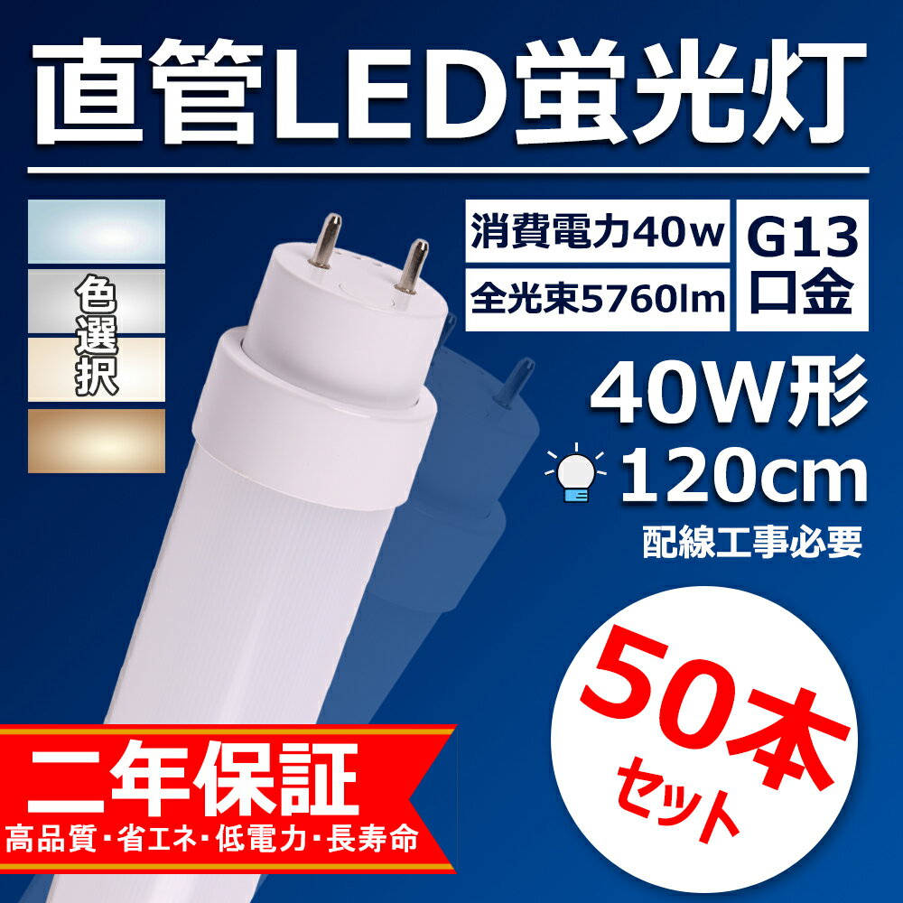 直管型ledランプ 40w形 120cm ledベースライト 口金G13 36w ledに変えるには 直管型led蛍光灯 交換 工場用led照明 天井 5760lm グロー式工事不要【特売50本・電球色】