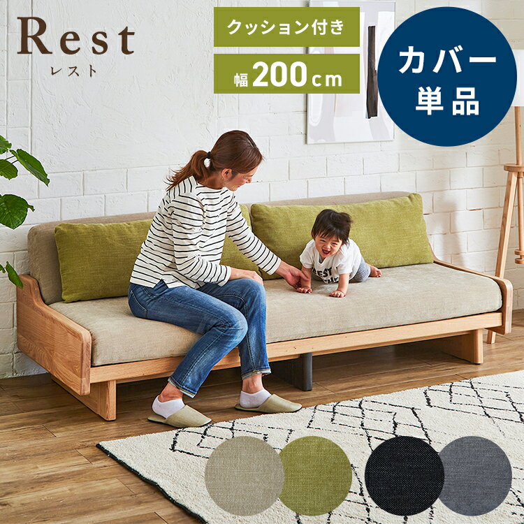 ※オプション [Rest ソファーベッド 幅200cm専用] 専用替えカバー カバー単品 クッション付 ベージュ×グリーン ダークグレー×ライトグレー 洗える ファブリック生地 洗い替え ソファカバー レスト専用(代引不可)【送料無料】